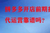拼多多開店前期找代運營靠譜嗎？