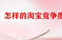 怎樣的淘寶競爭度好？