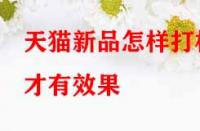 天貓新品怎樣打標(biāo)才有效果？