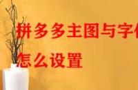 拼多多主圖與字體怎么設(shè)置？