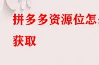 拼多多資源位怎么獲?。?> 
								</a>
								<a class=