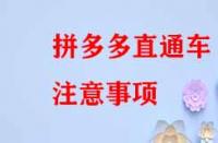 拼多多直通車注意事項(xiàng)？
