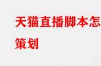 天貓直播腳本怎么策劃？