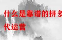 什么是靠譜的拼多多代運營？是怎么收費的？
