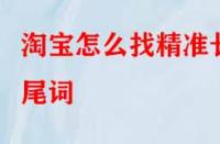 淘寶怎么找精準長尾詞？