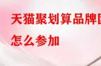 天貓聚劃算品牌團(tuán)怎么參加？