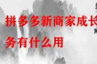 拼多多新商家成長任務(wù)有什么用？