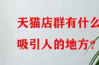 天貓店群有什么吸引人的地方？