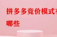拼多多競(jìng)價(jià)模式有哪些？
