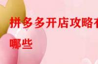 拼多多開店攻略有哪些？