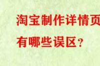 淘寶制作詳情頁(yè)有哪些誤區(qū)？