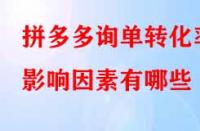拼多多詢單轉化率影響因素有哪些？