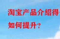 淘寶產(chǎn)品介紹得分如何提升？