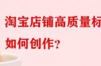淘寶店鋪高質(zhì)量標題如何創(chuàng)作？