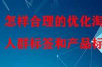 怎樣合理的優(yōu)化淘寶人群標簽和產(chǎn)品標簽？