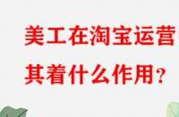 美工在淘寶運營中其著什么作用？
