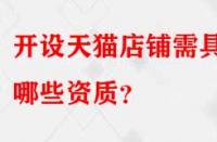 開設(shè)天貓店鋪需具備哪些資質(zhì)？