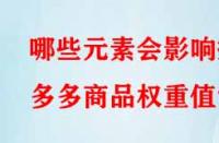 哪些元素會影響拼多多商品權(quán)重值？