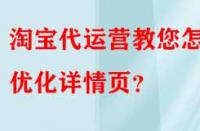 淘寶代運(yùn)營(yíng)教您怎樣優(yōu)化詳情頁(yè)？