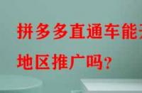 拼多多直通車能開地區(qū)推廣嗎？