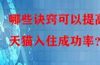 哪些訣竅可以提高天貓入住成功率？