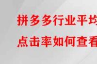 拼多多行業(yè)平均點(diǎn)擊率如何查看？有哪些提升的方法？