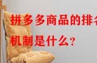 拼多多商品的排名機制是什么？