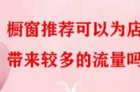 櫥窗推薦可以為店鋪帶來較多的流量嗎？