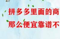 拼多多里面的商品那么便宜靠譜不？