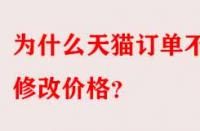 為什么天貓訂單不能修改價格？