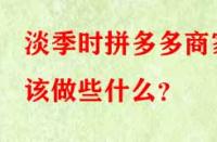 淡季時拼多多商家該做些什么？