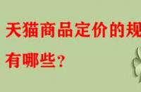 天貓商品定價的規(guī)律有哪些？