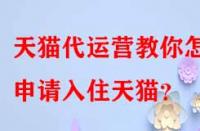 天貓代運營教你怎樣申請入住天貓？