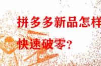 拼多多新品怎樣快速破零？