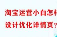 淘寶運(yùn)營(yíng)小白怎樣設(shè)計(jì)優(yōu)化詳情頁(yè)？