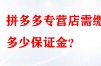 拼多多專營店需繳納多少保證金？