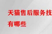 天貓售后服務(wù)技巧有哪些？需注意的要點(diǎn)有哪些？