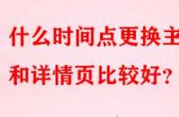 什么時間點更換主圖和詳情頁比較好？