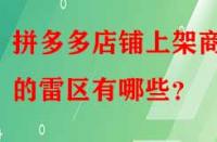 拼多多店鋪上架商品的雷區(qū)有哪些？