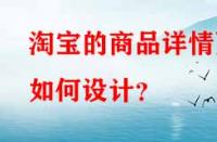 淘寶的商品詳情頁如何設(shè)計(jì)？