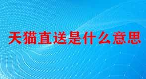 天貓代運(yùn)營(yíng)