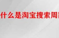 什么是淘寶搜索周期？