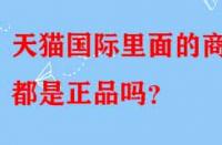 天貓國(guó)際里面的商品都是正品嗎？