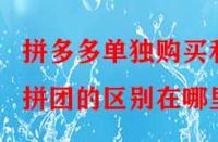 拼多多單獨(dú)購買和拼團(tuán)的區(qū)別在哪里？