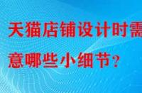 天貓店鋪設計時需注意哪些小細節(jié)？