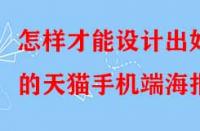 怎樣才能設(shè)計(jì)出好的天貓手機(jī)端海報(bào)？