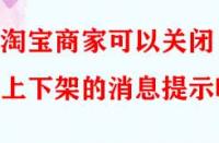 淘寶商家可以關(guān)閉上下架的消息提示嗎？