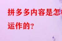 拼多多內(nèi)容是怎樣運(yùn)作的？