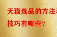 天貓選品的方法和技巧有哪些？