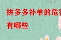拼多多補單的危害有哪些？如何規(guī)避？